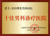 十佳男科诊疗医院